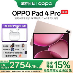 【顺丰速发】OPPO Pad 4 Pro 孙颖莎同款大屏3.4K 超清原彩屏高通骁龙 8 至尊版芯片新款oppo平板电脑