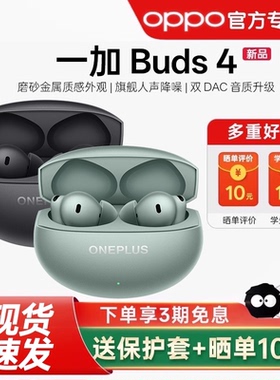 【新品上市】一加Buds 4入耳式无线蓝牙耳机长续航降噪旗舰音质