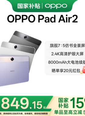 【政府补贴平板】OPPO Pad Air2 平板电脑旗舰护眼体验影音办公青少年学习优选2023年新款oppo官网旗舰店正品
