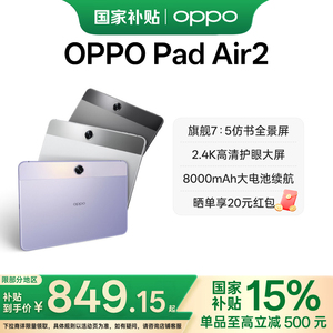 【政府补贴平板】OPPO Pad Air2 平板电脑旗舰护眼体验影音办公青少年学习优选2023年新款oppo官网旗舰店正品