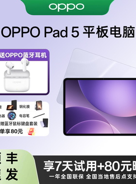 【新品上市】OPPO Pad 5 孙颖莎同款 12.1英寸3K超清柔光屏 天玑 9400+ 学习办公追剧游戏新款平板