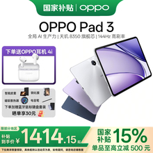 【新品上市】OPPO Pad 3平板电脑学习机学生办公阅读144Hz超高刷 IOS互传 新品上市oppo官方全新正品