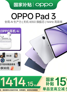 【新品上市】OPPO Pad 3平板电脑学习机学生办公阅读144Hz超高刷 IOS互传 新品上市oppo官方全新正品