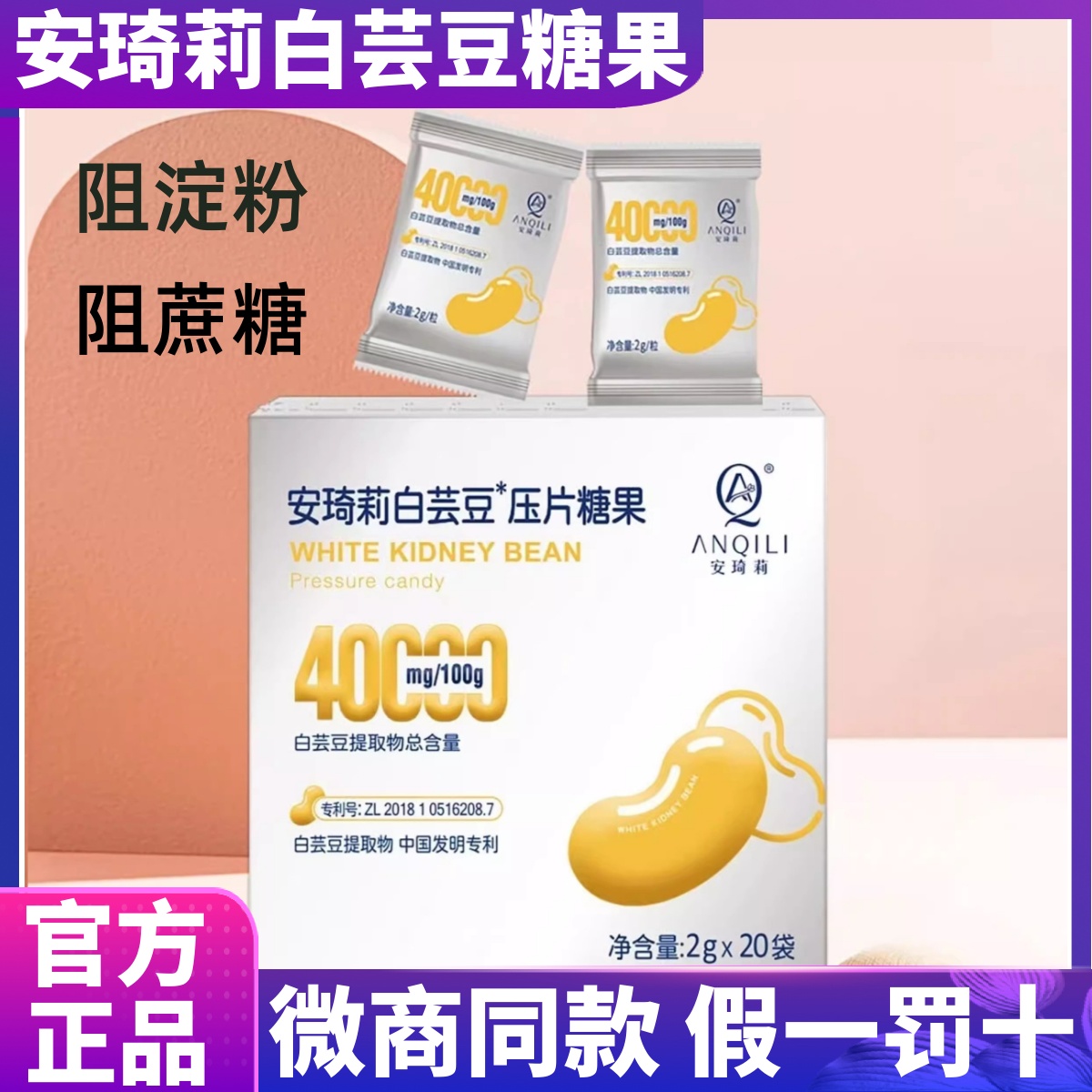 官方白芸豆压片糖果四重阻糖宛伊安琦莉微商同款特膳红参饮正品