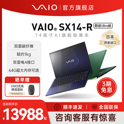 【3期免息】VAIO SX14-R 14英寸英特尔酷睿Ultra轻薄便携笔记本电脑日本原装进口 官方正品 可选触控屏