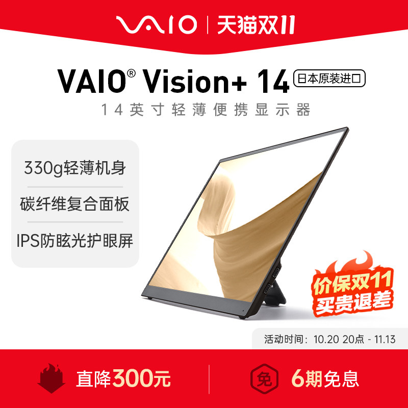 【6期免息】VAIO Vision+14英寸轻薄便携显示器 笔记本拓展屏副屏