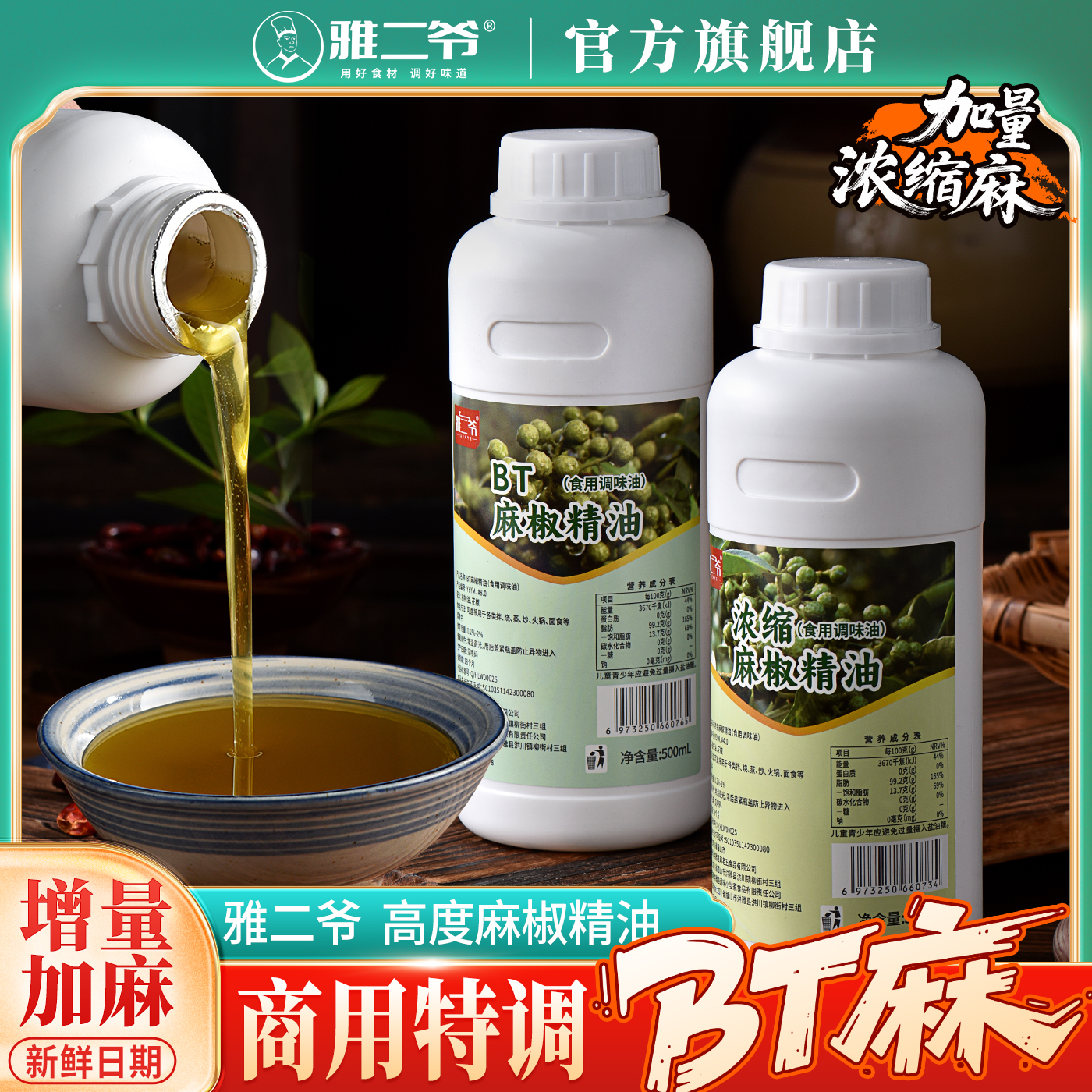 雅二爷麻椒油超麻特麻浓缩麻椒精