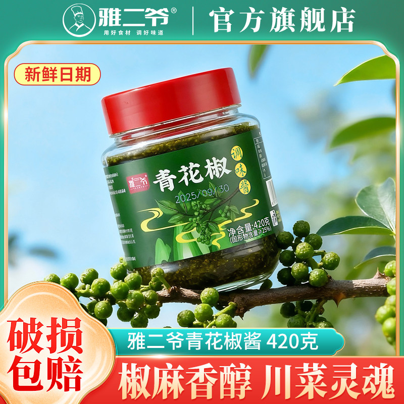 雅二爷四川青花椒酱420g花椒酱正宗青花椒油藤椒麻椒调料家用商用,粮油调味/速食/干货/烘焙,酱类调料,淘宝优惠券,粉丝福利购,淘宝优惠卷