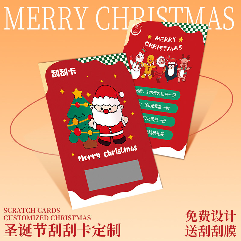 耶诞抽奖券刮刮卡定制公司红包手写刮奖卡片diy自制涂层贴设计烘