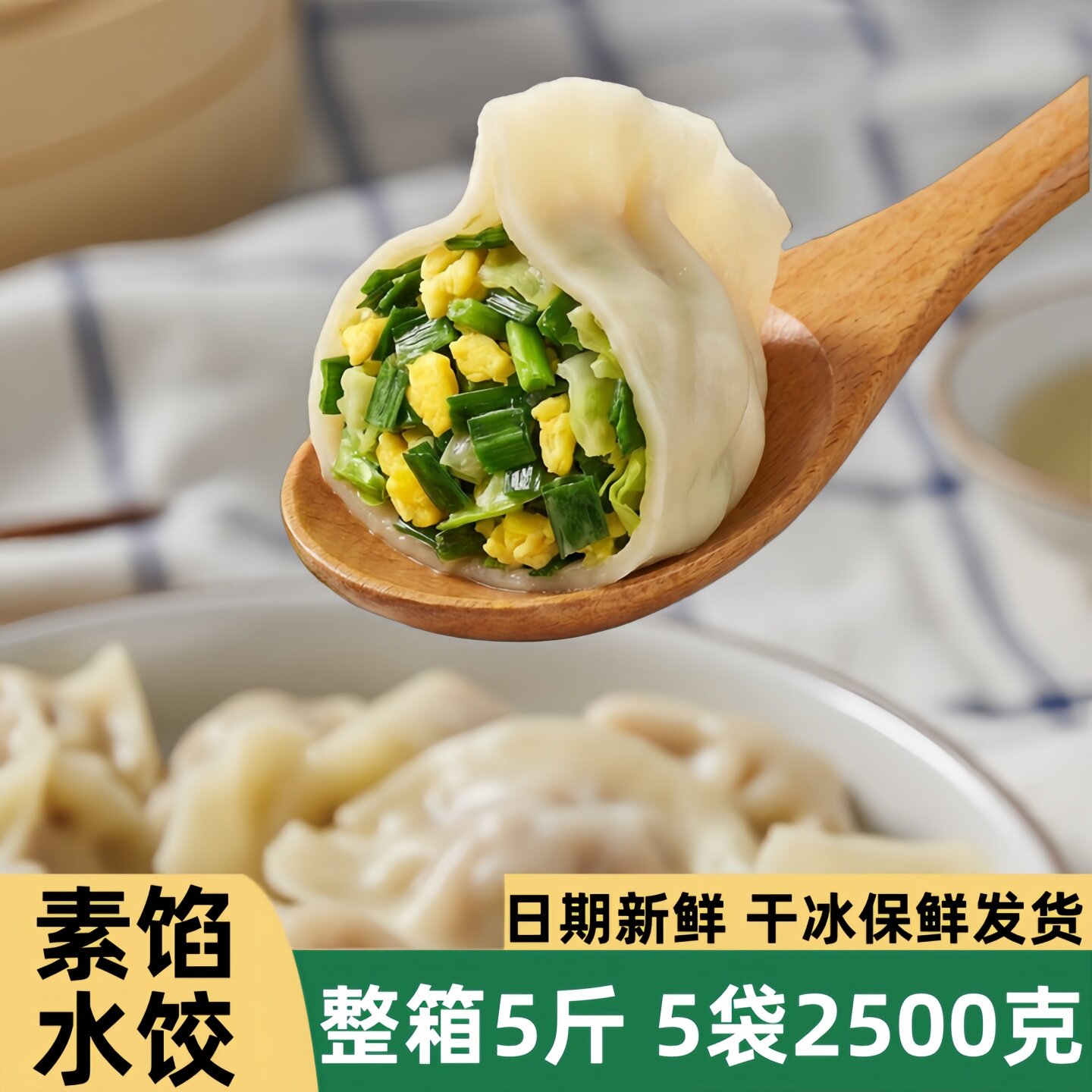 速冻水饺5斤装饺子手工水饺新鲜素馅荠菜馅蒸饺冷冻早餐方便速食