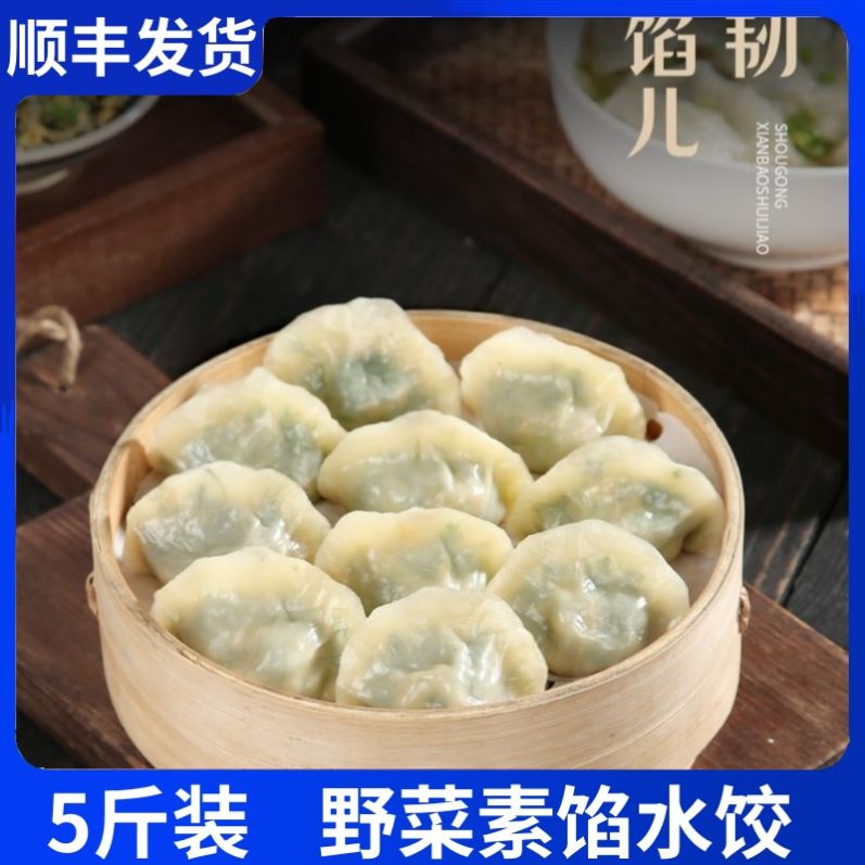 到手五包手工速冻韭菜鸡蛋野菜素馅饺子水饺槐花素馅荠菜速冻饺子