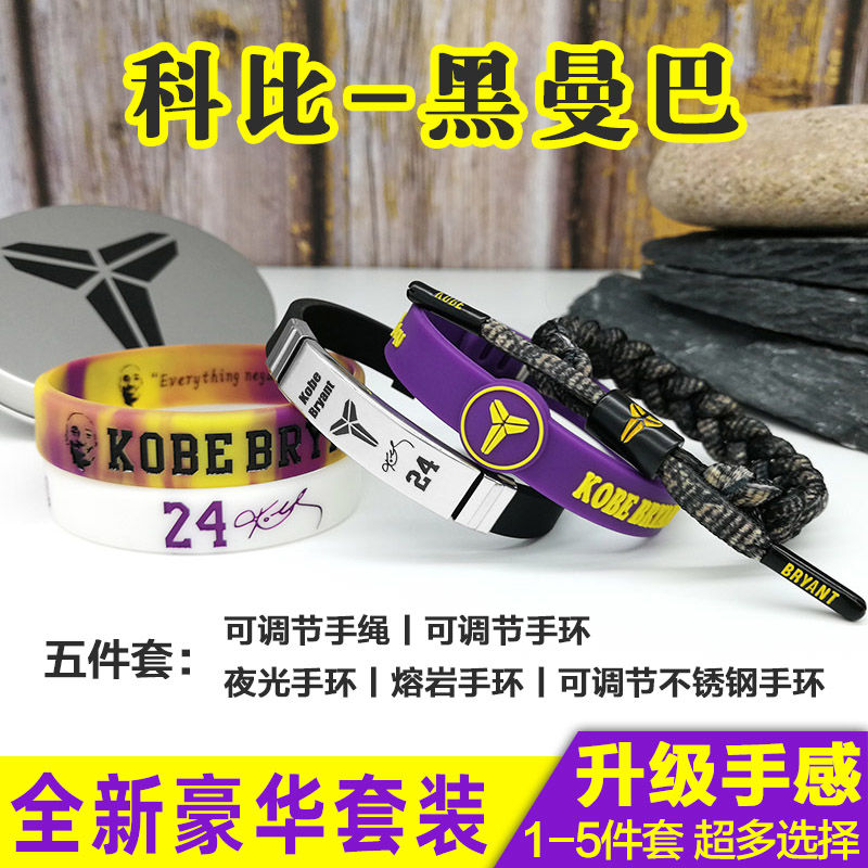 篮球手环男学生球星科比库里詹姆斯欧文硅胶夜光运动腕带手绳套装