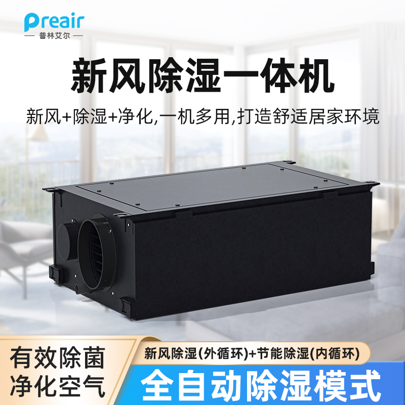 普林艾尔新风吊顶除湿机换气杀菌