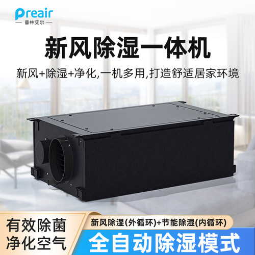 普林艾尔新风吊顶除湿机换气杀菌