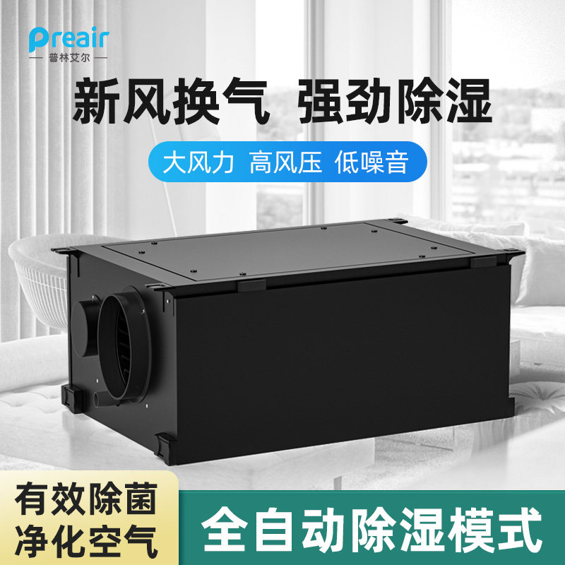 普林艾尔室内新风除湿一体机吊顶除湿机家用换气除潮抽湿HT600XD