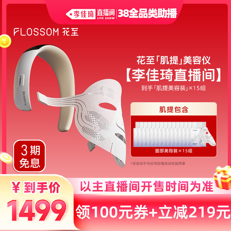 【李佳琦直播间全品类助播场】花至肌提美容仪家用脸部提拉紧致 - FLOSSOM花至旗舰店出品