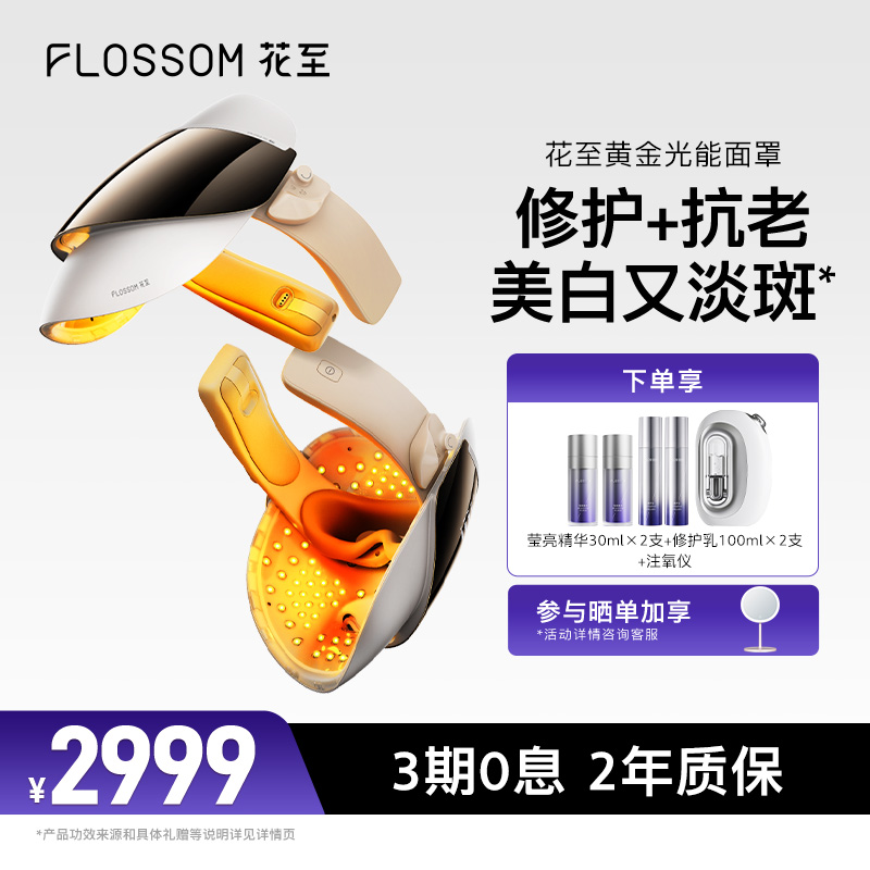 花至光能舱家用美容仪大排灯