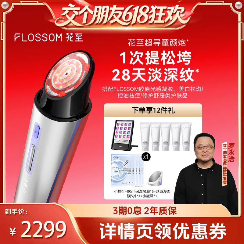 【交个朋友618超级爆款】花至超导童颜炮美容仪提拉紧致FE200