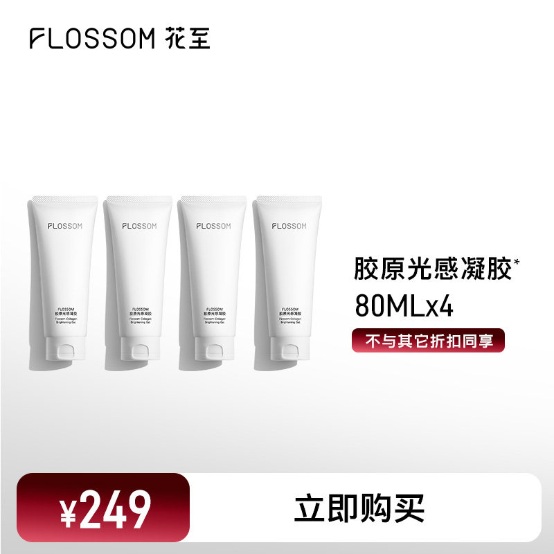 【4支囤货装】花至胶原光感精华凝胶美容仪器专用80ml*4支