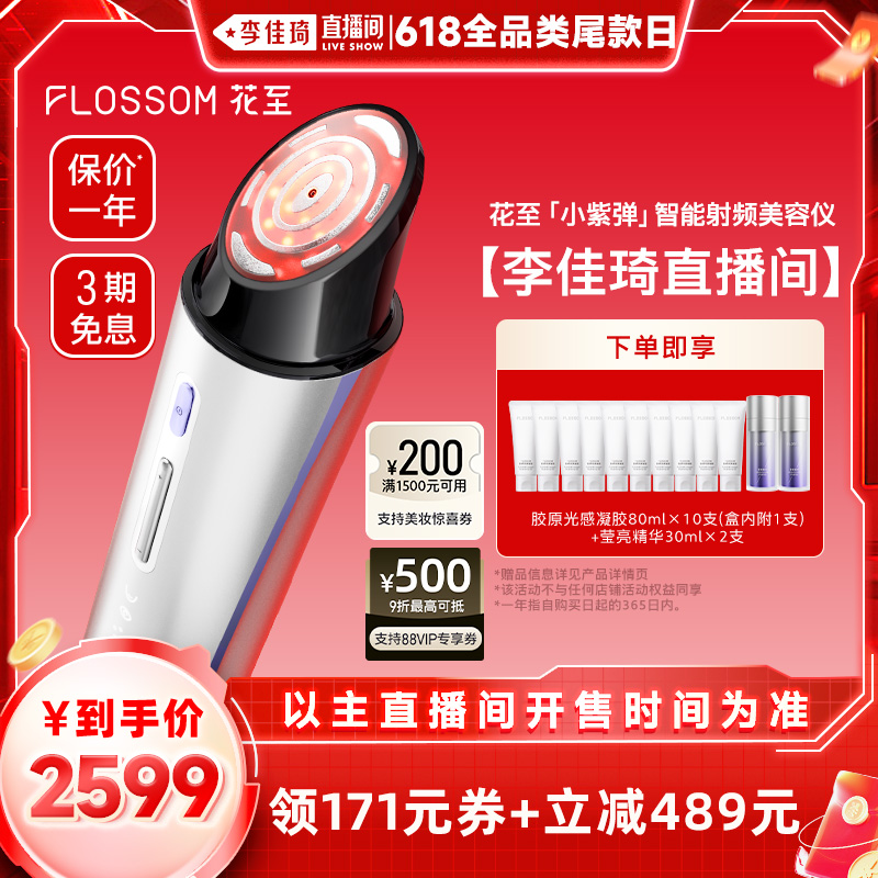 【李佳琦全品类尾款日】花至小紫弹射频美容仪家用脸部