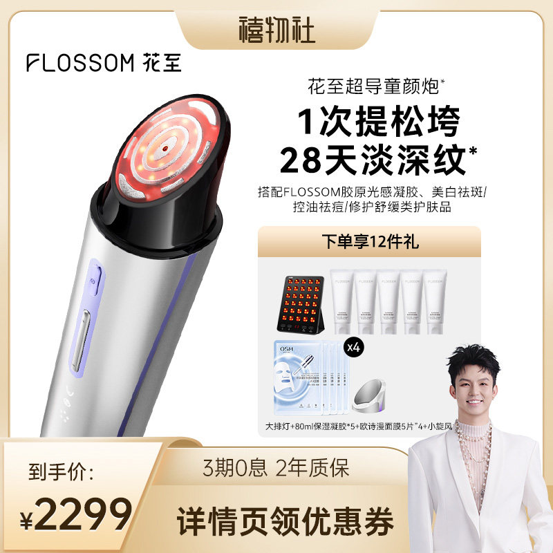 flossom花至超导童颜炮