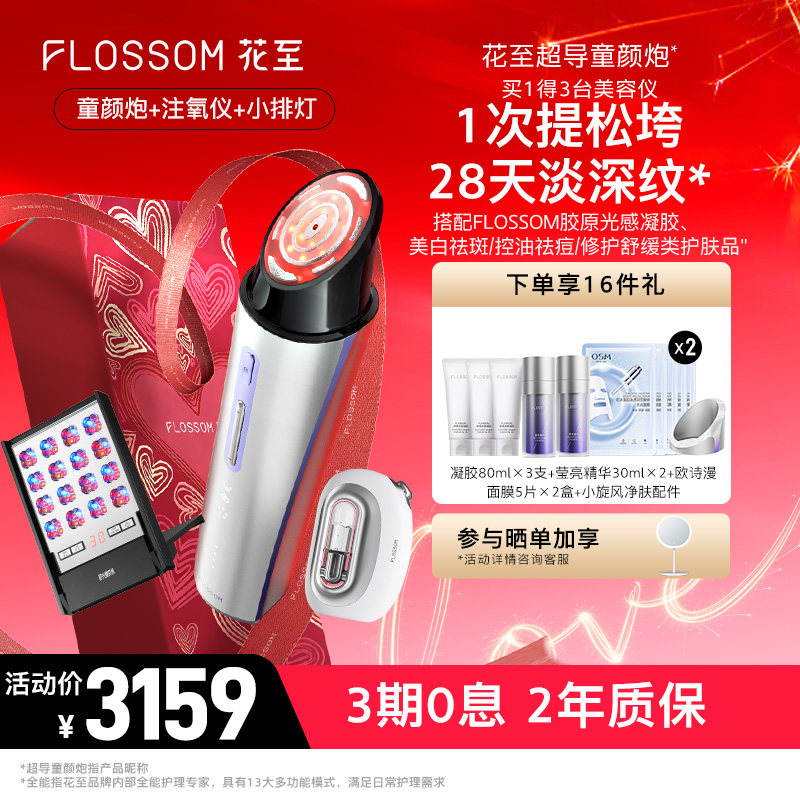 【新品组合】花至超导童颜炮+注氧仪+小排灯美容仪器水光家用脸部