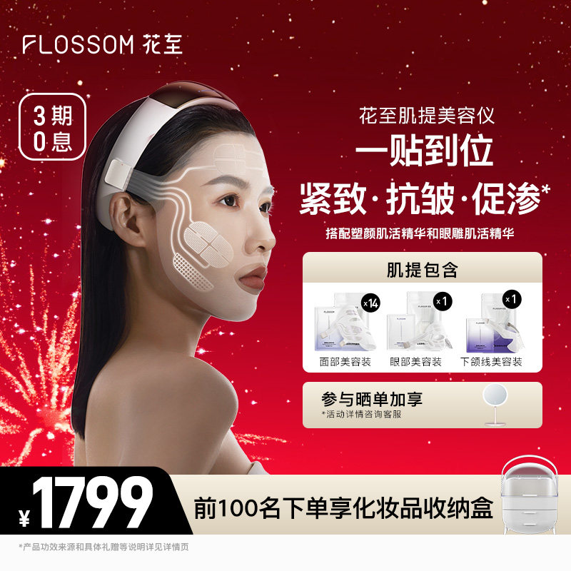 【38女王节】花至肌提美容仪器家用脸部提拉紧致淡纹面部美容仪