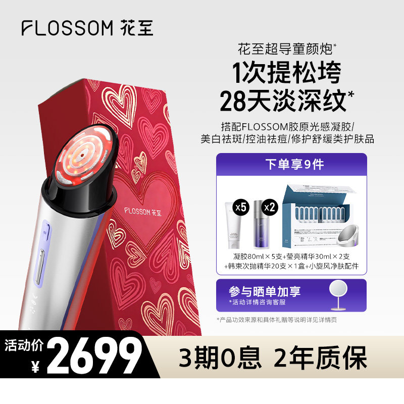 花至超导童颜炮红光美容仪家用脸部胶原提拉紧致美白水光