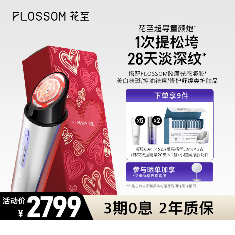 花至超导童颜炮红光美容仪家用脸部胶原提拉紧致美白水光
