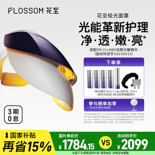 花至极光面罩美容仪器家用脸部光子嫩肤大排灯淡斑 全国补贴15%