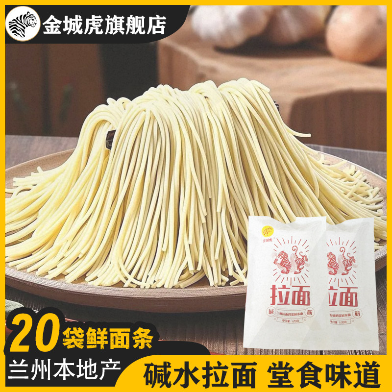 金城虎兰州牛肉拉面面条劲道碱水鸡蛋半干鲜面条火锅炒面臊子面条