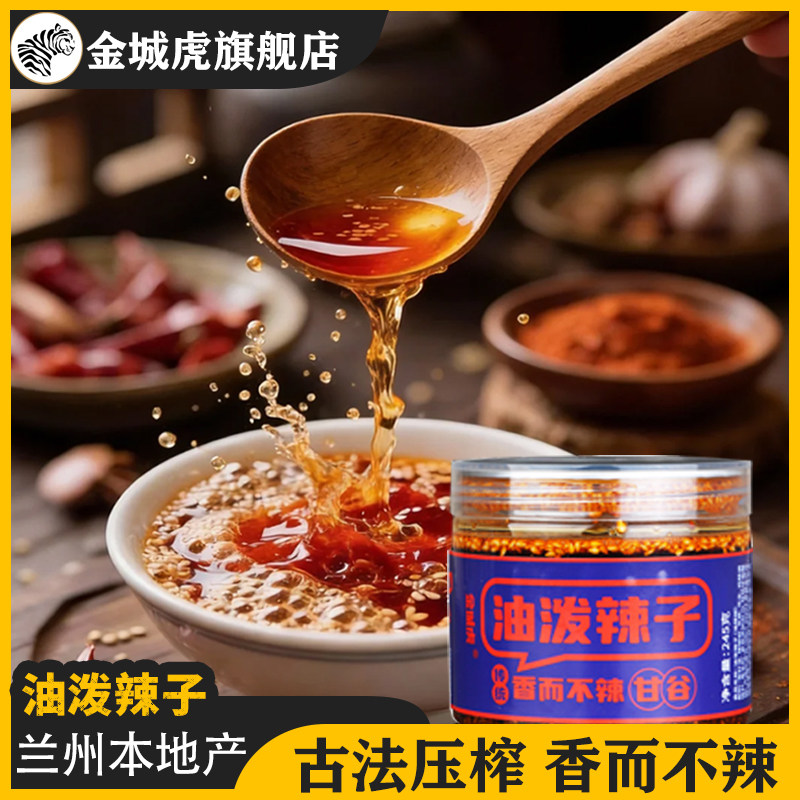 金城虎兰州拉面油泼辣子凉拌菜辣椒油红油香而不辣拉面瓶装甘谷,粮油调味/速食/干货/烘焙,辣椒酱,淘宝优惠券,粉丝福利购,淘宝优惠卷