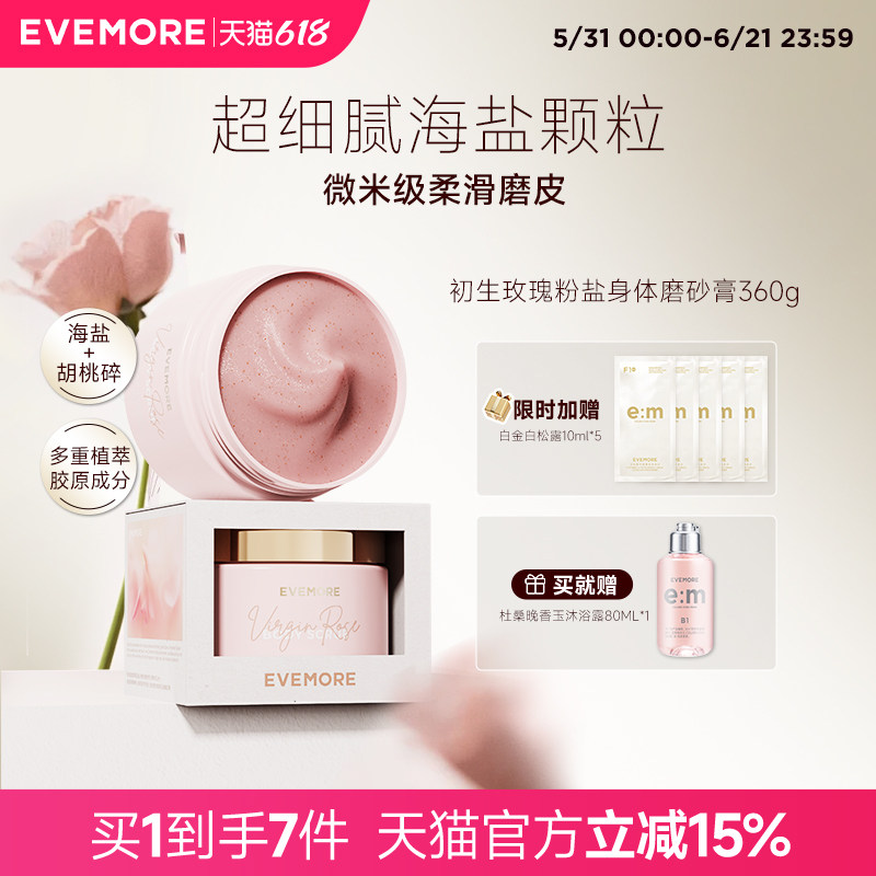 EVEMORE初生玫瑰海盐磨砂膏身体提亮全身氨基酸沐浴去角质清洁