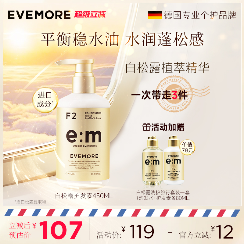 evemore丰盈蓬松控油烫染后修复
