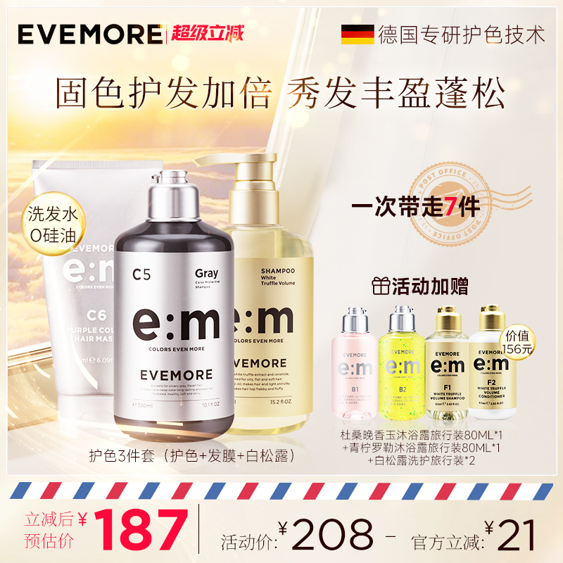 EVEMORE固色洗发水+发膜+白松露