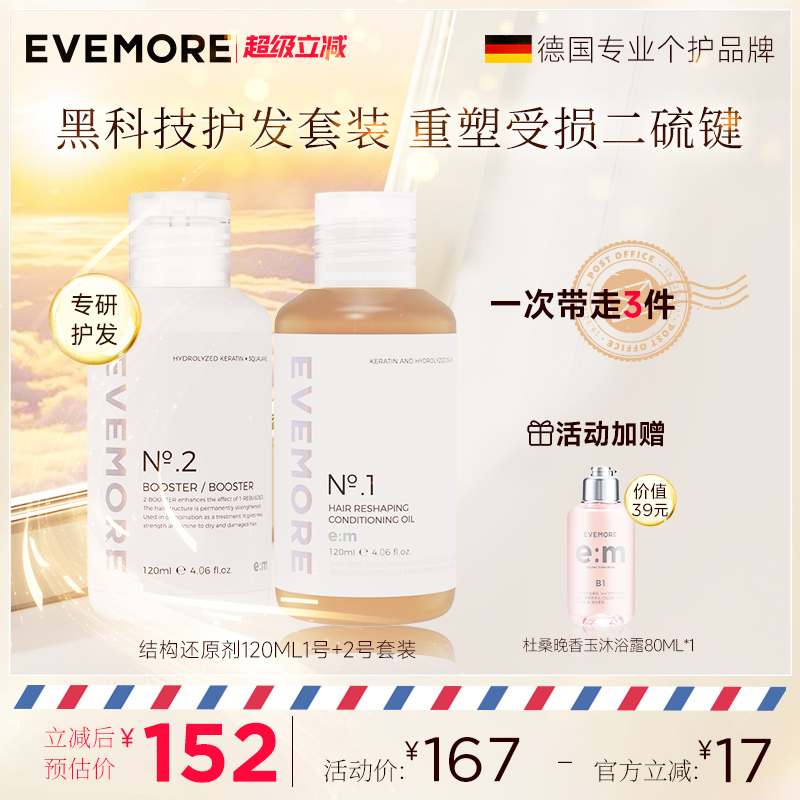 EVEMORE发丝修护结构还原剂套装