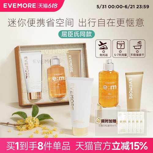 EVEMORE身体护理旅行套盒