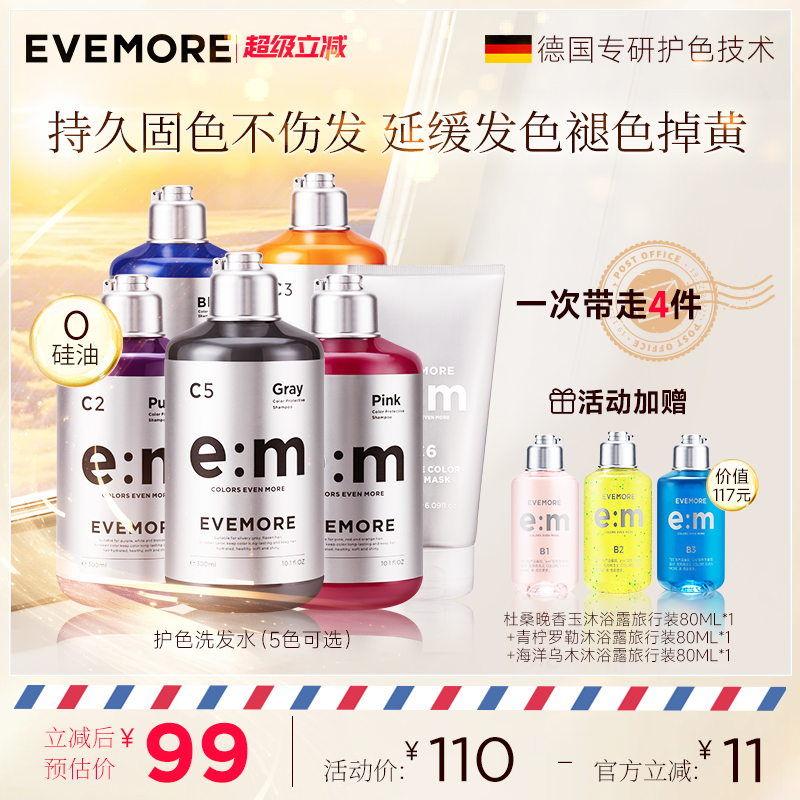 evemore固色洗发专用去黄染后