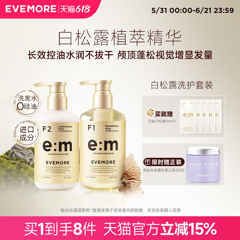 EVEMORE意摩白松露洗发水护发素丰盈控油蓬松染后养发去油男女士