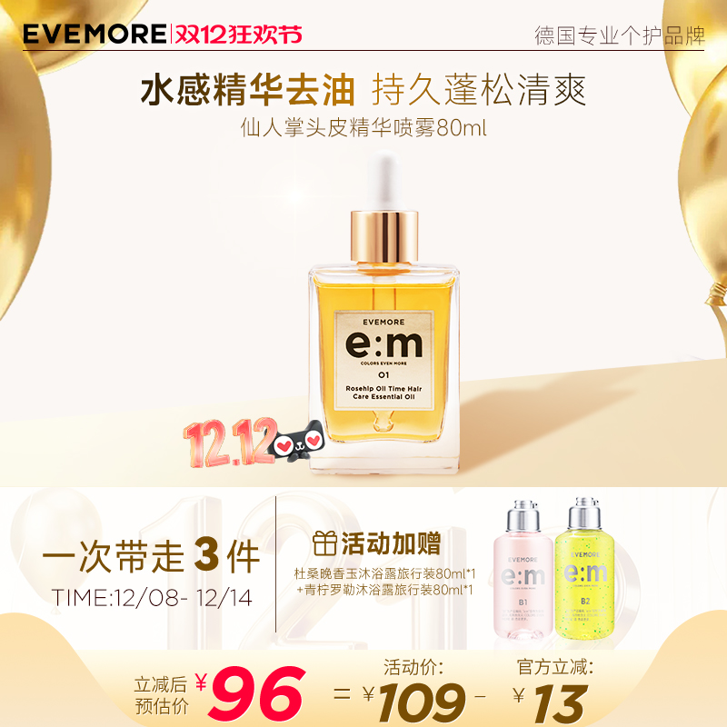 evemore玫瑰花香护发精油