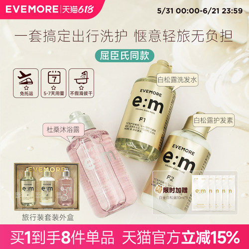 EVEMORE白松露轻奢洗护礼盒