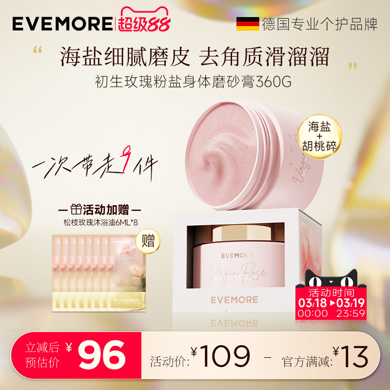 EVEMORE初生玫瑰海盐磨砂膏身体提亮全身氨基酸沐浴去角质清洁
