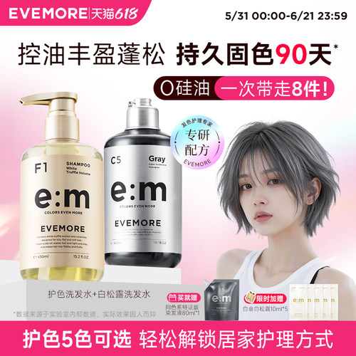 EVEMORE固色洗发水+白松露洗发水