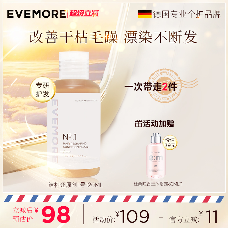 EVEMORE发丝修护结构还原剂1号