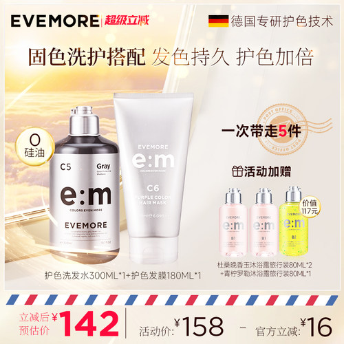 德国EVEMORE意摩锁色改善毛躁