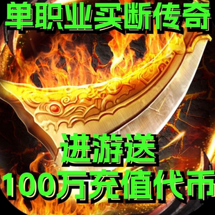 单职业买断版封神哪吒传奇 进游送100万-石破天惊