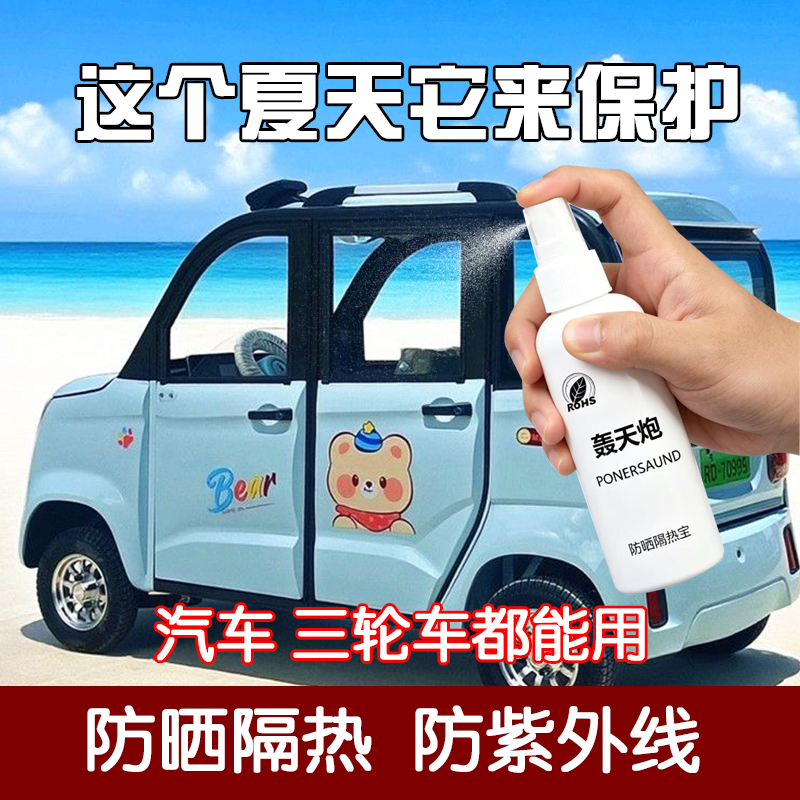 防晒涂层液隔热喷雾阳光房隔热涂料飘窗三轮车挡风玻璃通用高隔热