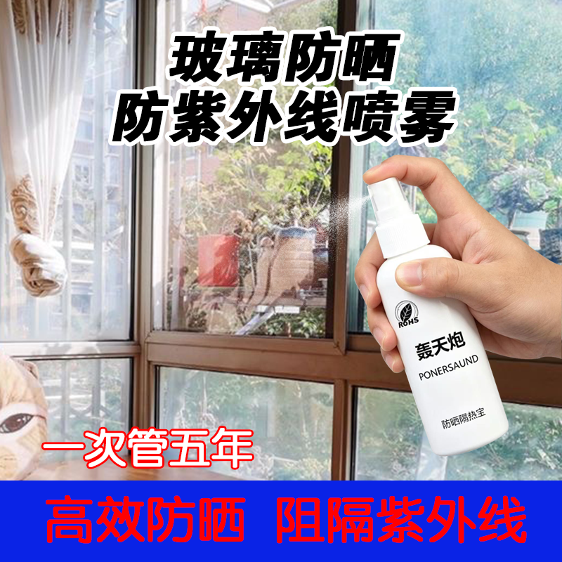 玻璃防紫外线防晒喷雾隔热降温挡风分防晒玻璃隔热涂料车内降温