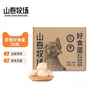 【圣迪乐出品】山春牧场好食蛋30枚鸡蛋新鲜无沙门氏菌营养鲜鸡蛋