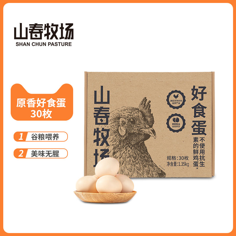 山春牧场好食蛋30枚鸡蛋新鲜 无沙门氏菌无抗生素无腥营养鲜鸡蛋